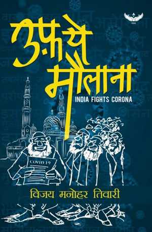 Uff Ye Maulana: India Fights Corona