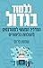 ללמוד בגדול - המדריך המעשי לסטודנטים להצלחה בלימודים