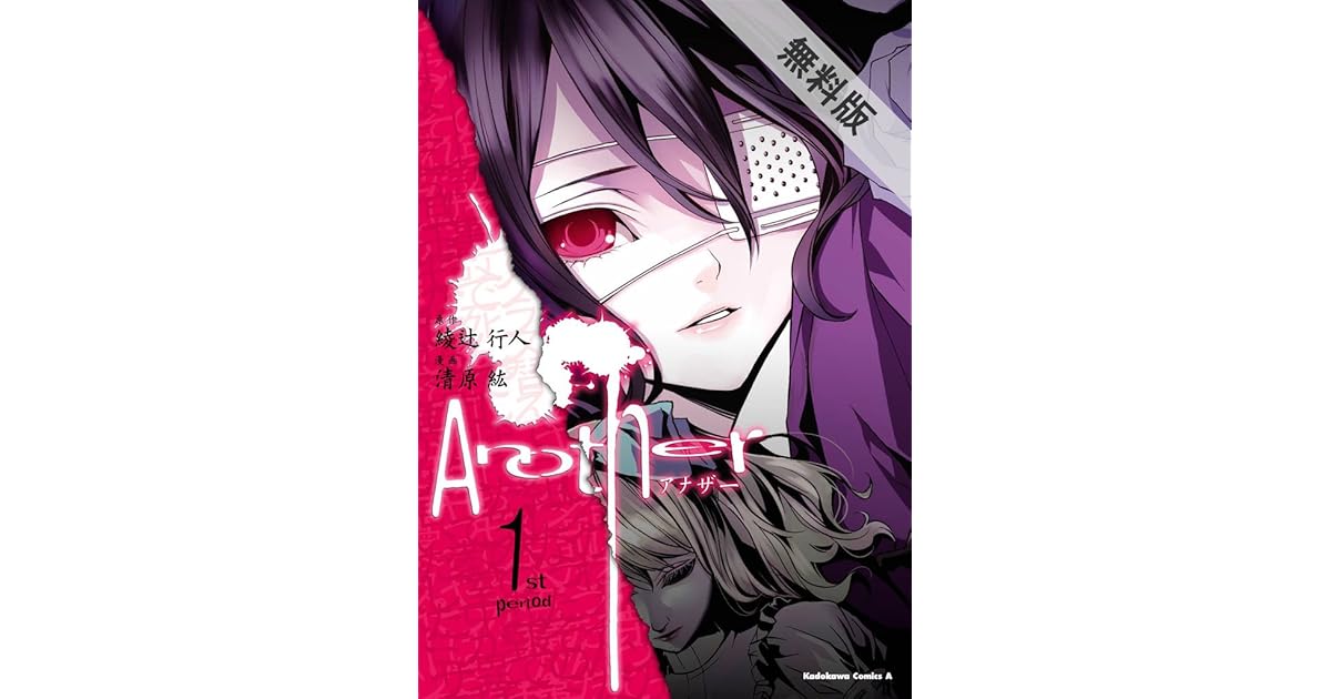 Another 1 期間限定 無料お試し版 角川コミックス エース By 清原 紘