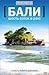 Бали. Шесть соток в раю
