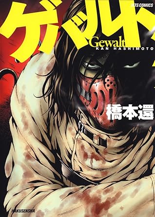 ゲバルト By 橋本還