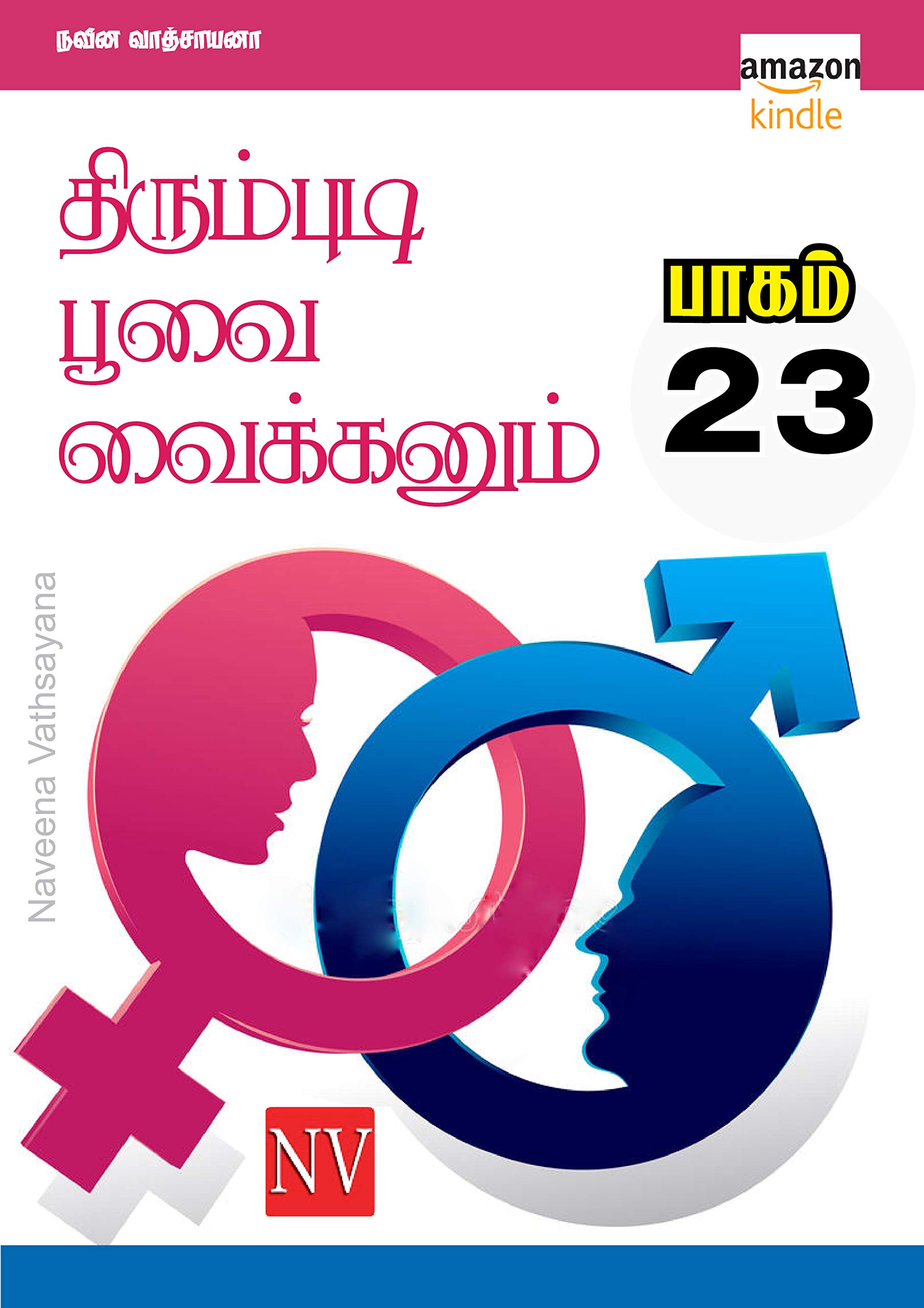 திரும்புடி பூவை வைக்கனும் 23ஆம் பாகம் / - Thirumbudi Part 23: என் வி வழங்கும் திபூவை பாகம் 23/ Thirumbudi Poovai Vaikkanum part 23 (Thirumbudi - TPV) (Tamil Edition)