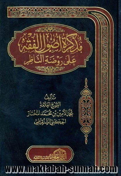 مذكرة أصول الفقه على روضة الناظر (Hardcover)