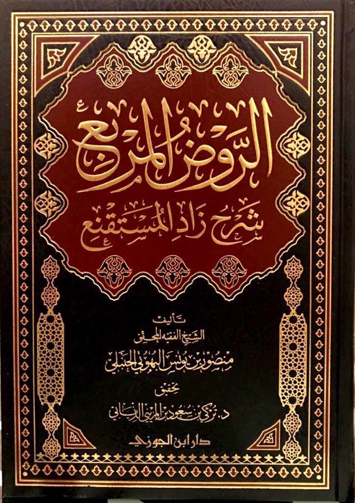 الروض المربع شرح زاد المستقنع