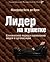Лидер на кушетке. Клинический подход к изменению людей и орга... by Manfred F.R. Kets de Vries