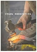 Сталь Императора (Император из стали, #3).
