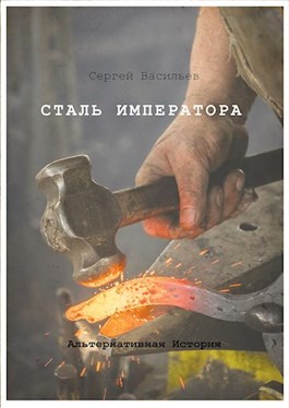 Сталь Императора (Император из стали, #3).
