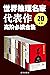 世界推理名家代表作：高阶必读合集（20全册）世界各地畅...