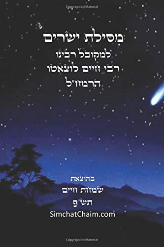מסילת ישרים: למקובל רבינו משה חיים לוצאטו הרמח"ל (Hebrew Edition)