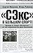 "СЭкс" в большом спорте