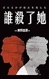 誰殺了她: 日本凶殺懸疑小說