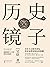 历史的镜子(历史大家吴晗的反贪杂文集)