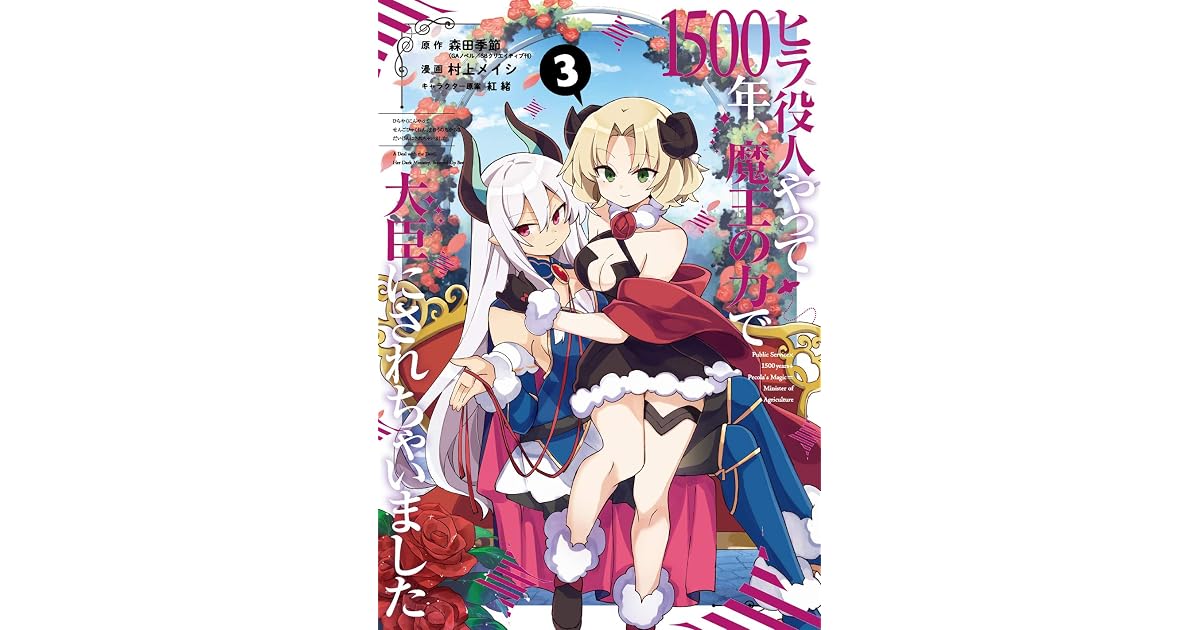 ヒラ役人やって1500年 魔王の力で大臣にされちゃいました 3 By Meishi Murakami
