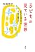 子どもの見ている世界 誕生から6歳までの「子育て・親育ち」 by 内田 伸子 子どもの見ている世界 誕生から6歳までの「子育て・親育ち」 by 内田 伸子