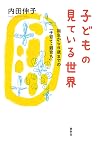 子どもの見ている世界 誕生から6歳...