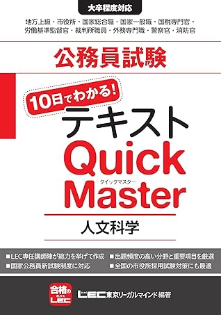 公務員試験テキスト 10日でわかる クイックマスター 人文科学 By 東京リーガルマインド Lec総合研究所