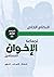 النظام الخاص لجماعة الإخوان المسلمين by مركز تريندز للبحوث والاستشارات