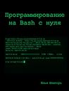 Программирование на Bash с нуля