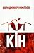 Кін