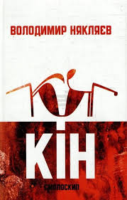 Кін
