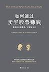 如何通过卖空股票赚钱：获得财富很简单，只需好方法（畅销书《笑傲股市》《股票买卖原则》作者、美股投资界传奇全新力作，被称为“散户灯塔”的投资大师欧奈尔经典之作） (Chinese Edition)