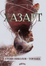 Хазарт