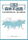 股市森林不迷路
