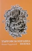 Търговскоправна поема