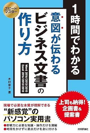 スピードマスター 1時間でわかる 意図が伝わる ビジネス文書の作り方 上司も納得 企画書 提案書 By 木村 幸子