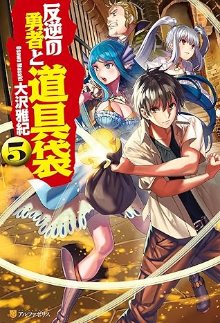 反逆の勇者と道具袋5 By 大沢雅紀 反逆の勇者と道具袋5 By 大沢雅紀