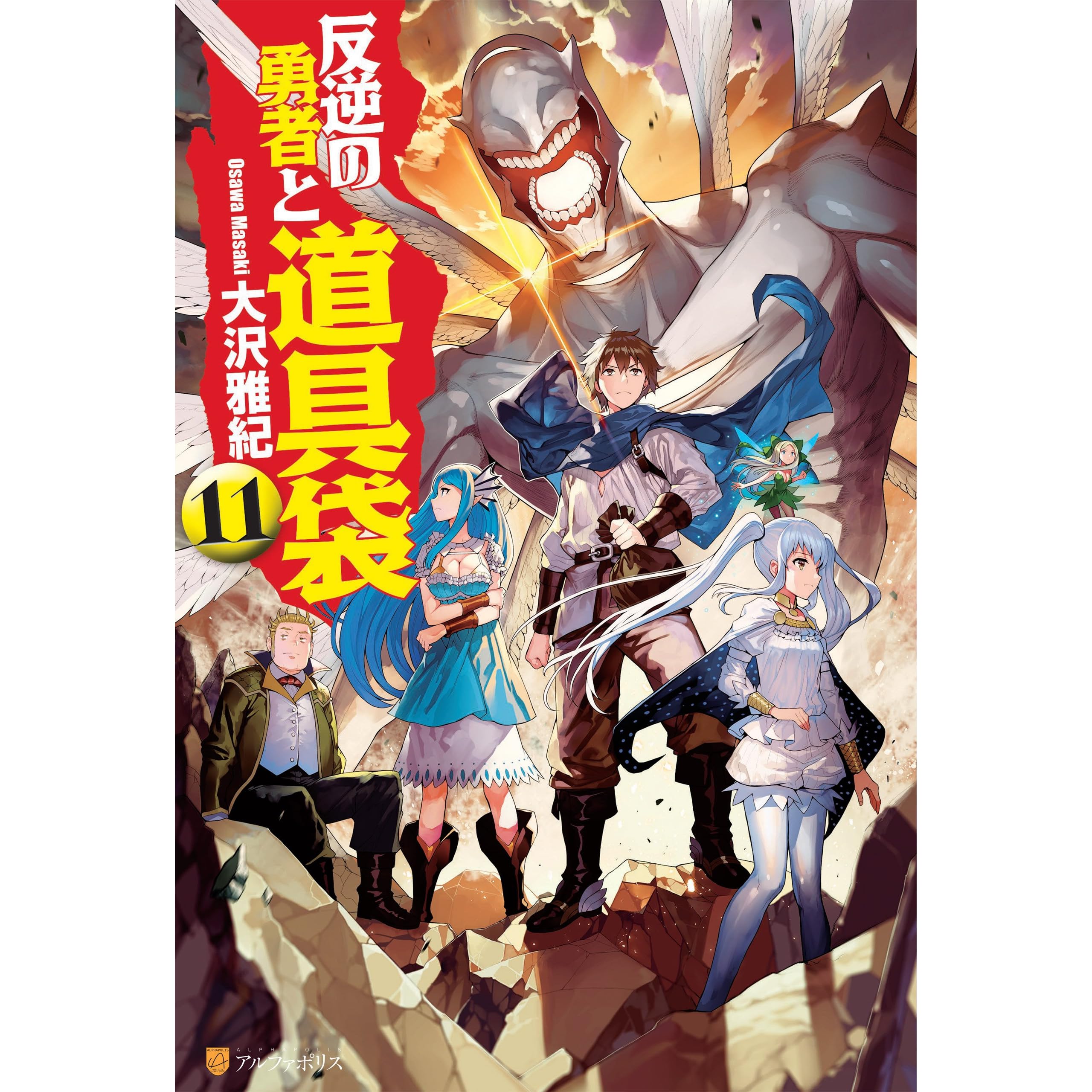 反逆の勇者と道具袋11 By 大沢雅紀 反逆の勇者と道具袋11 By 大沢雅紀