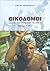 Οικοδόμοι by Δήμητρα Λαμπροπούλου