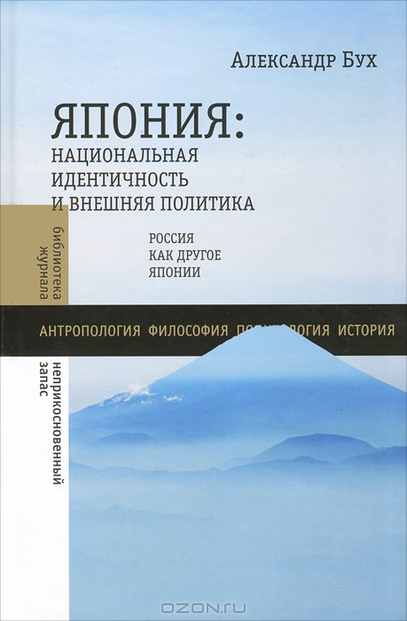 Япония. Национальная идентичность и внешняя политика. Россия как Другое Японии