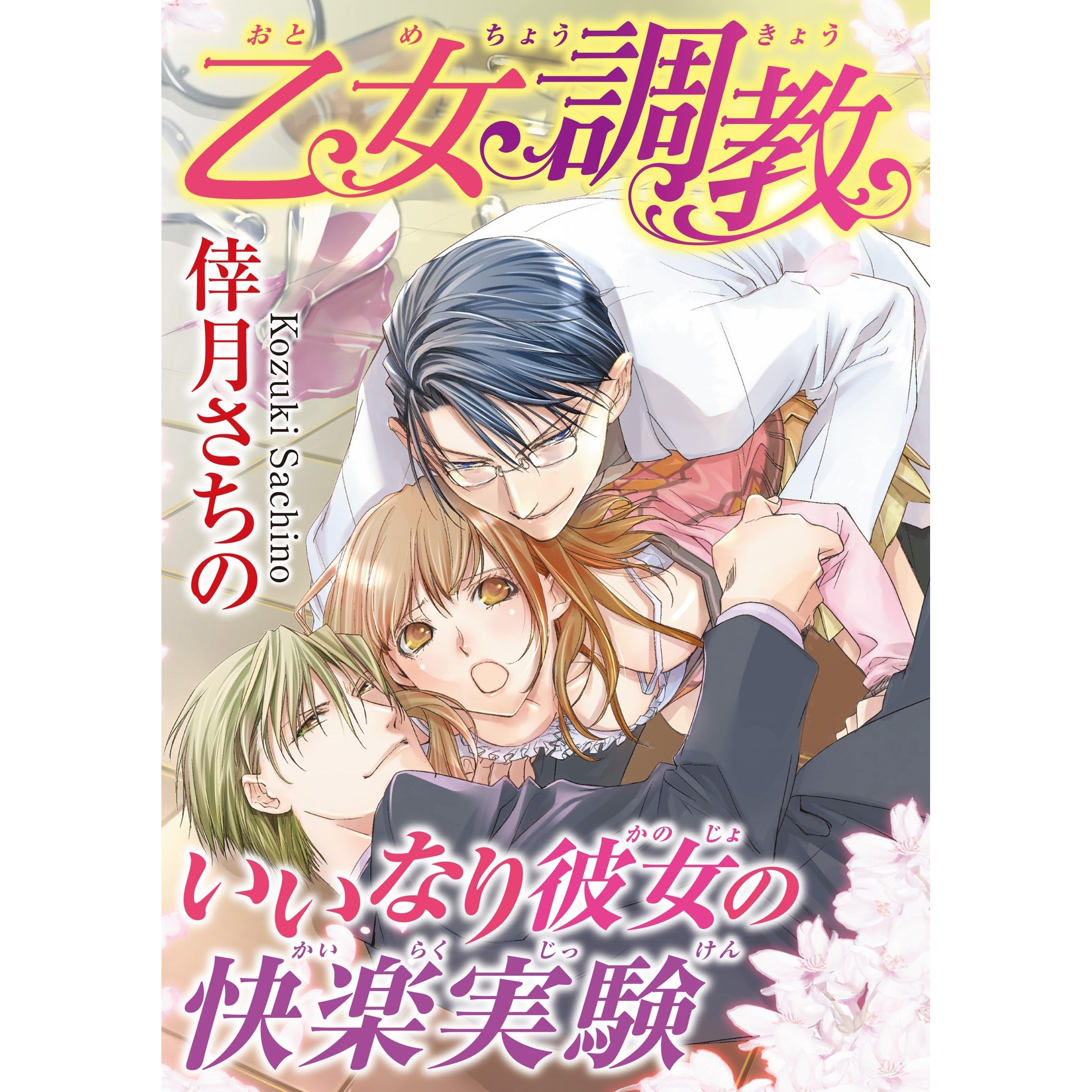 乙女調教 いいなり彼女の快楽実験 By 倖月さちの