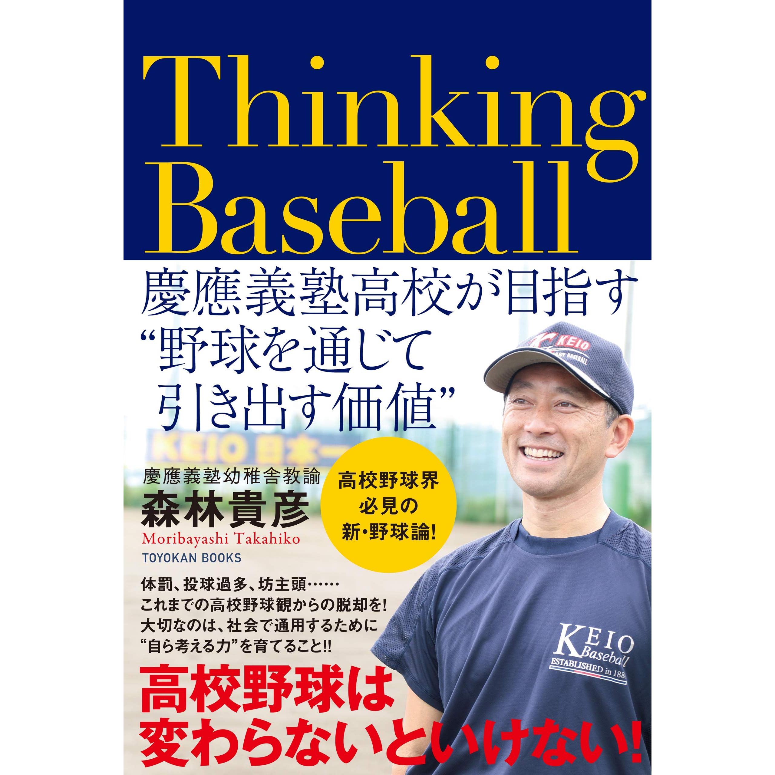 Thinking Baseball 慶應義塾高校が目指す 野球を通じて引き出す価値 By 森林 貴彦