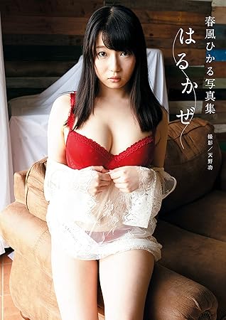 春風ひかる写真集 はるかぜ Alarm 春風ひかる写真集 By 春風ひかる