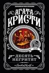 Десять негритят