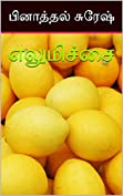 எலுமிச்சை (Tamil Edition)