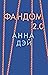 Фандом 2.0 (The Fandom, #2)