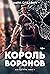 Король воронов (All for the...