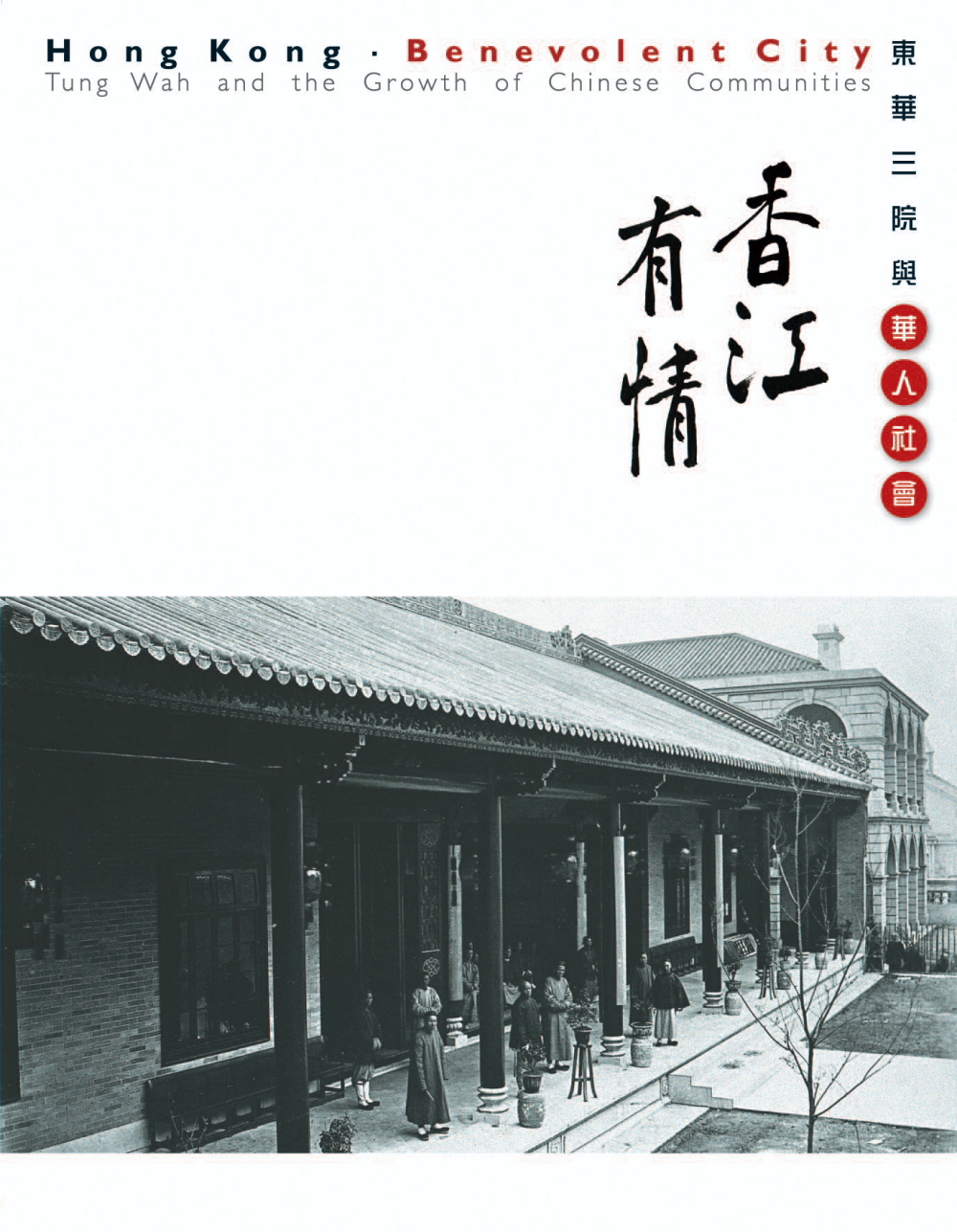 香江有情：東華三院與華人社會 (Paperback)