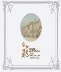 皇村瑰寶：俄羅斯宮廷文物展