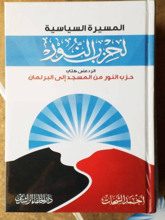 المسيرة السياسية لحزب النور (Hardcover)