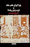 چرا ایران عقب مان...