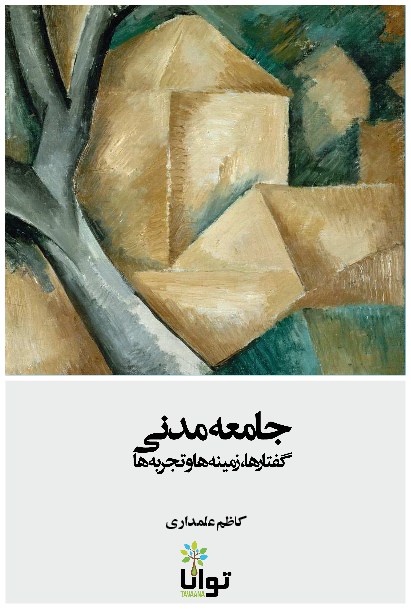 جامعه مدنی: گفتارها، زمینه‌ها و تجربه‌ها