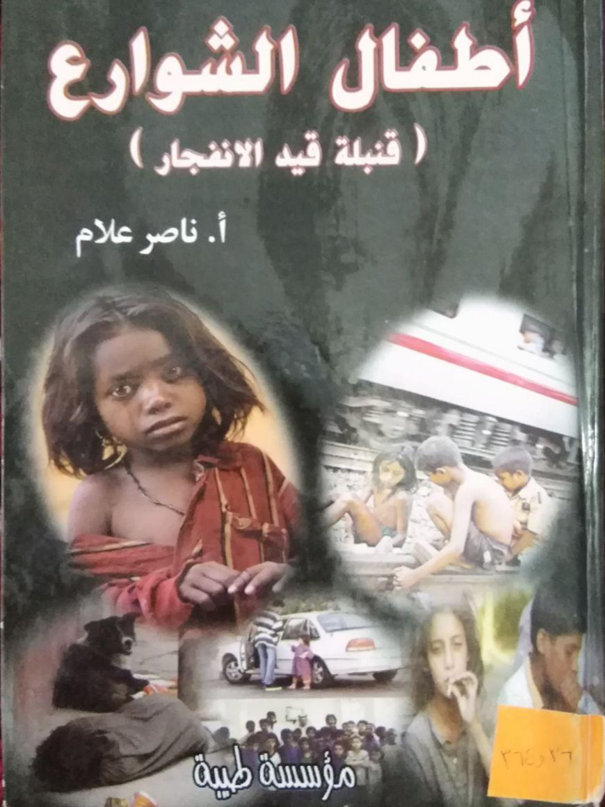 أطفال الشوارع: قنبلة قيد الانفجار (Hardcover)