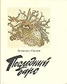 Повести и рассказы в двух томах. Том 2. Последний барс