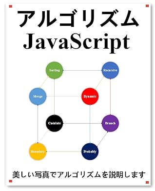 algorithms JavaScript (Japanese Edition)