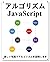 algorithms JavaScript (Japanese Edition)