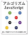algorithms JavaScript (Japanese Edition)